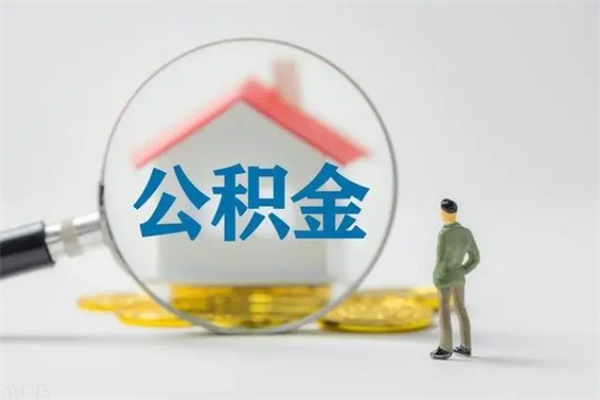 西藏个人如何领取公积金（个人领取住房公积金流程）