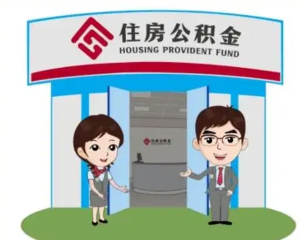 西藏住房离职公积金可以全部取出来吗（离职住房公积金可以全部提取吗）